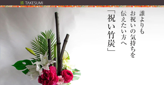 「祝い竹炭」トップページ