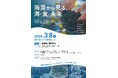 失われゆく藻場を「食べて」救う！料理人・研究者・生産者が海の危機に挑む、初のシンポジウム開催第１回　海藻サミット「海藻から見る、海・食・未来」