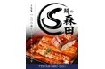 近鉄四日市駅近くに1000円台から食べられる！うなぎ専門店『鰻の森田』４月５日オープン！特別なオープンキャンペーンも実施します。