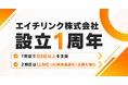 エイチリンク株式会社、設立1周年。1期目で50社以上を支援し、BtoB中小企業・小規模事業者向けLLMO対策の支援体制を強化