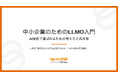 「中小企業のためのLLMO入門」の資料を無料公開。AI検索で選ばれる5ステップと支援先の実測データを収録｜エイチリンク株式会社