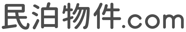民泊物件.com