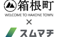 【AI×地方移住】神奈川県 箱根町と、AI地域マッチングサービス「スムマチ」を運営する、すむまち株式会社は、移住促進の実証実験を3月より開始