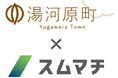 【AI×地方移住】神奈川県 湯河原と、AI地域マッチングサービス「スムマチ」を運営する、すむまち株式会社は、移住促進の実証実験を3月より開始