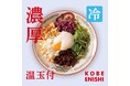 神戸で人気の担担麺専門店「KOBE ENISHI」夏限定『濃厚冷やし担担麺 温玉付き』を2026年6月より販売開始