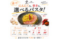 【業界の新常識？】パスタにも“自分好み”を。神戸の生パスタ専門店 洋麺店 KASANe、辛さ・ニンニク量を選べる新たなカスタマイズサービスを開始