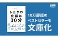 10万部ベストセラー『トヨタの会議は30分』が待望の文庫化！