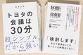 新刊文庫『トヨタの会議は30分』、全国で販売開始