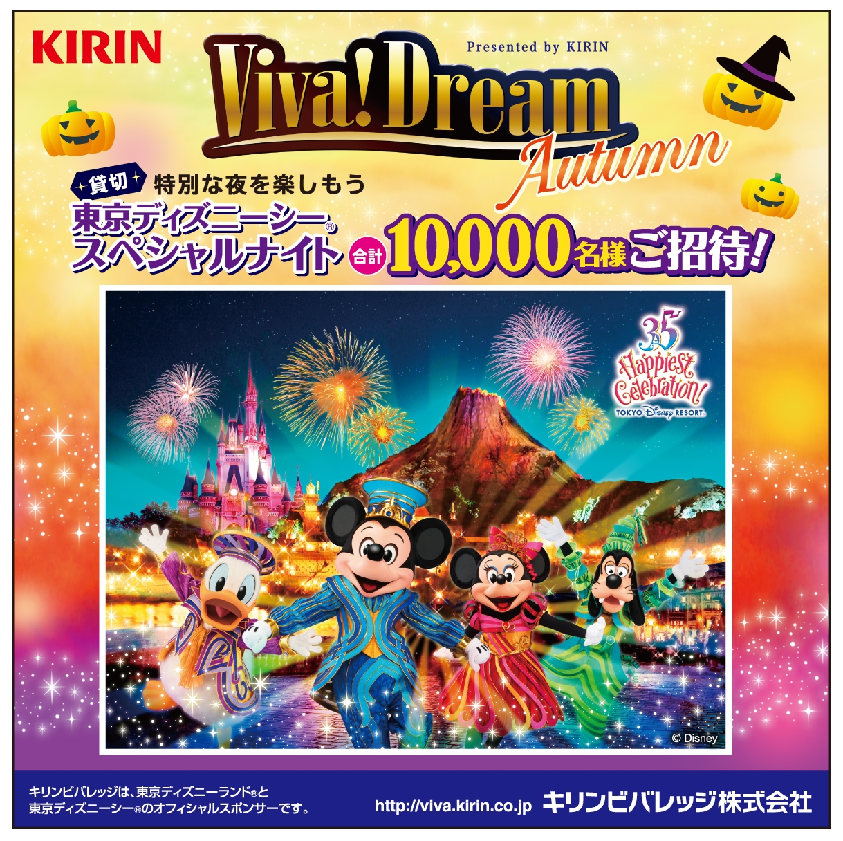 “東京ディズニーシーⓇスペシャルナイト”へご招待！ 「キリンビバレッジ Viva！ Dream Autumnキャンペーン」9月10日（月）より
