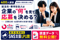【就活生・新卒社会人400人調査】SNSアカウントがない企業は「働くイメージが湧きにくい」。82.3%が企業選びで“SNSを参考にした”と回答。