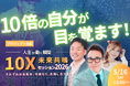 【達成率143%】残席30席で最終募集へ｜“人生が動く10x体験”銀座イベント開催