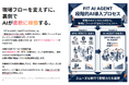 「今まで通り依頼するだけ」。定着率100%を実現する”FIT AI AGENT”提供開始。現場の業務フローを変えずに即戦力AIを導入