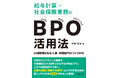 人手不足を解消し、人的資本経営の推進へ。CSアカウンティング代表 中尾篤史が、戦略的人事を実現する『給与計算・社会保険業務のBPO活用法』を上梓〜付加価値を生む人事・労務部門のつくりかた〜