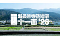 つづく、おわる、つづく、愛媛県四国中央市を起点に、地方芸術祭の現在地を問う 第3回〈新長谷寺藝術祭「十一面」〉開催