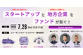 来る7月28日 静岡 地方創生フォーラム開催 @藤枝市 by J-Origin Asia Fund I (日台連携アジア成長投資事業ファンド会社)