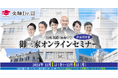 中学受験専門の「受験Dr.」が、「開成・桜蔭・麻布中学 直前期対策 御三家オンラインセミナー」を11月1日・4日に開催。