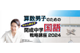 中学受験専門の「受験Dr.」が、「算数男子のための 直前期 今から伸ばす 開成中学国語戦略講座」を12月23日に開講。