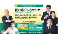 中学受験専門の「受験Dr.」が、「夏の過ごし方セミナー」を6月30日に開催