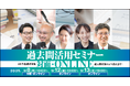 中学受験専門の「受験Dr.」が、「過去問活用セミナー」を9月8日・12日・13日に開催