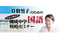 中学受験専門の「受験Dr.」が、「算数男子のための 直前期 今から伸ばす 開成中学国語戦略セミナー」を11月21日・23日に開催。