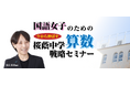 中学受験専門の「受験Dr.」が、「国語女子のための　直前期 今から伸ばす　桜蔭中学算数戦略セミナー」を11月21日・23日に開催。