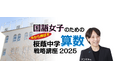 中学受験専門の「受験Dr.」が、「国語女子のための 直前期 今から伸ばす 桜蔭中学算数戦略講座」を12月20日・24日に開講。
