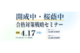 中学受験専門の「受験Dr.」が、「開成中・桜蔭中 合格対策戦略セミナー」を4月17日に開催
