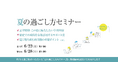中学受験専門の「受験Dr.」が、「夏の過ごし方セミナー」を6月22日・28日に開催。