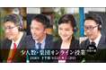 中学受験専門の「受験Dr.」が、「2026年下半期 少人数・集団オンライン授業」を開講