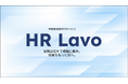 【累計支援実績100社を突破。選ばれる理由は「現場実行力」】株式会社Lavo、伴走型採用代行「HR Lavo」を本格展開。