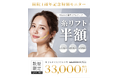 仙台駅前美容外科、開院1周年　溶ける糸リフト「アルテミスリフト」の特別価格提供を開始