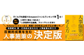 【予約段階でAmazonジャンルランキング1位】『圧倒的成果を生む 人事施策の考え方』3月8日発売