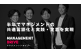 半年でマネジメントの共通言語化と実践・定着を実現『マネジメントドライブ®️』本格提供開始