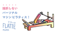 FLATTEパーソナルピラティス、中央線エリア初出店