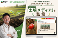 日本の農家を応援！作物の生長に悩む農家向け専門サイト「土壌改良で作物がしっかり育つ｜土壌メディア」をリリース
