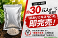 「自社製品も捨てない」姿勢に共感集中！製造廃棄ゼロを目指す「訳あり粒状カルスNC-R」、再販開始直後に即完売！