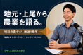 上尾で育った経営者が、地元ラジオ局から農業の魅力を発信。コミュニティFM「あいラジ」が開局1周年