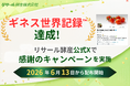 リサール酵産、公式Xにて「ギネス世界記録™達成イベント」Amazonクーポン配布キャンペーンを6月13日より開催決定！