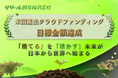 【創業50周年の挑戦】日本発の土づくり革命！微生物資材「カルスNC-R」の米国進出クラウドファンディング、目標金額300万円を達成！