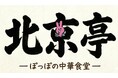 【目標金額150万円達成】京都の愛され町中華『北京亭』を福祉の力で復活！就労継続支援B型「ぽっぽ」の泥臭い挑戦に94名が支援