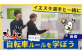 男子プロバレーボールチーム「北海道イエロースターズ」選手と楽しく学ぶ！ポロクルが自転車ルール啓発動画を公開