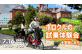 ポロクル無料試乗体験会を実施　北海道が推進する「広がる自転車∞北海道！！」に協力