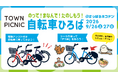 シェアサイクルのポロクルが 『TOWN PICNIC sapporo』 に自転車ブースを出展｜9月26日(土)・27日(日)