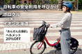 自転車の安全利用を呼びかけ　札幌のシェアサイクル「ポロクル」、イオン北海道と連携しヘルメット割引キャンペーン実施