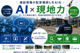 【建設現場の駐車場探しをAI化】15年の現場調査ノウハウをAIへ学習。「park AI×eye」で建設現場向け駐車場調査を革新する、現場365独自システムを開発