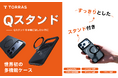TORRAS、ノジマ・エディオンにて新型iPhone対応アクセサリーの取り扱いを開始！