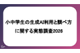 小中学生の生成AI利用と調べ方に関する実態調査2026
