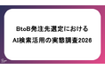 BtoB発注先選定におけるAI検索活用の実態調査2026