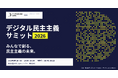 【8/2(日)開催】みんなで創る、民主主義の未来「デジタル民主主義サミット2026」