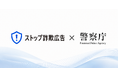 通報サイト「ストップ詐欺広告」、警察庁との情報連携を本格開始